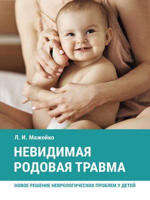 cover image of Невидимая родовая травма. Новое решение неврологических проблем у детей